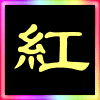 886951 aa新红牛钱庄（借送不回）