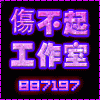 887197 『傷不起工作室』 