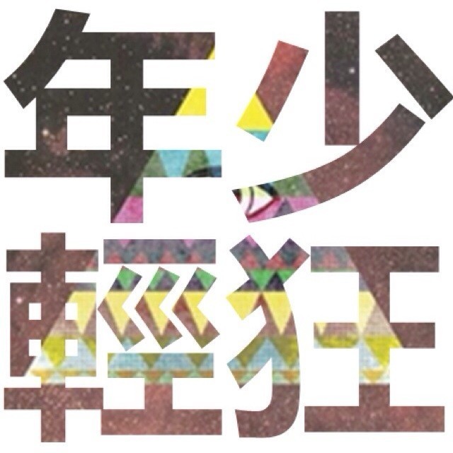 887343 譚譚莂，