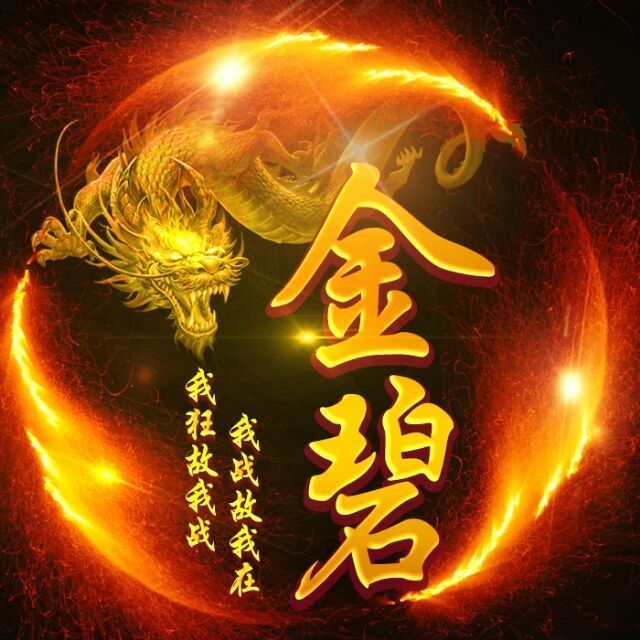 887348 ｀金碧★团队