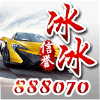 888070 冰冰(长城)