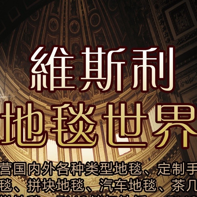 888123 维斯利地毯地材