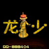 888404 XF*龍少*
