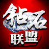 889196 aゞTA丶浪子『钻石联盟』