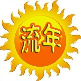 889653 流年。