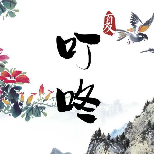 890078 叮ing咚ong