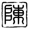 892652 易尘