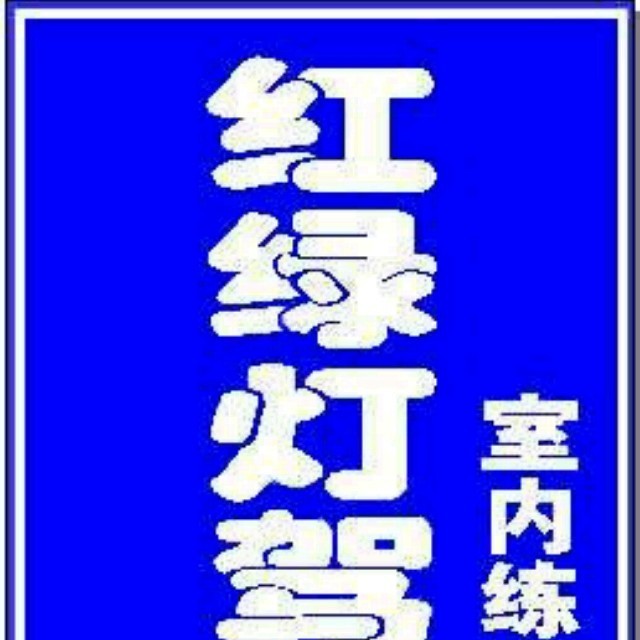 893174 红绿灯驾校
