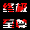 893506 〃.‿終極至繜づ☄.