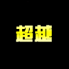894838 烈焰联盟-超越
