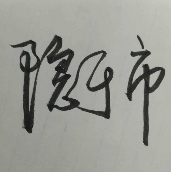 895039 差不多先生