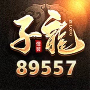 89557 阿八