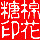 895803 棉花糖…