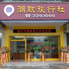 896368 潮州市潮联国际旅行社前台