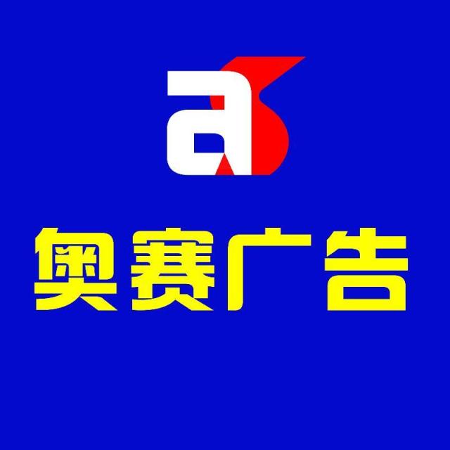 897721 SOS--滕州奥赛广告