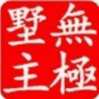 898582 无极墅主