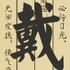 898595 恒利-戴侨彬