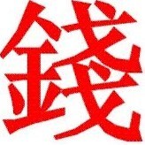 89894 可爱的MONEY