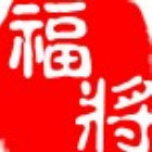 899052 福将