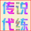 899320 ★ミ传说代练❤炫舞②全区