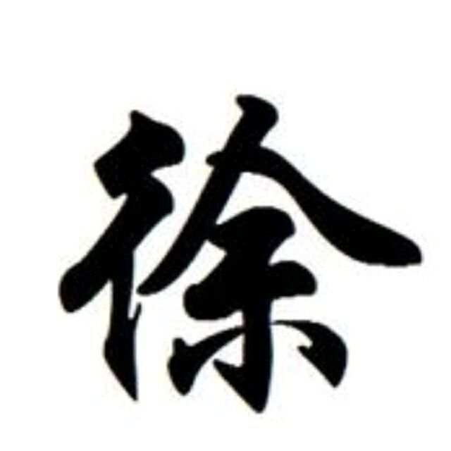 899394 徐凤年
