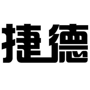899834 捷德