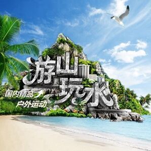 900740 游山玩水