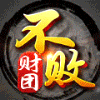 90134 兄弟在线+无极4不败哥
