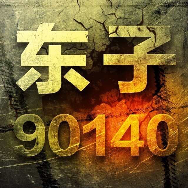 90140 东子