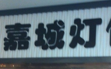 901443 山东嘉城灯饰有限公司