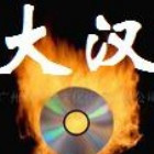 902105 大汉光盘制作