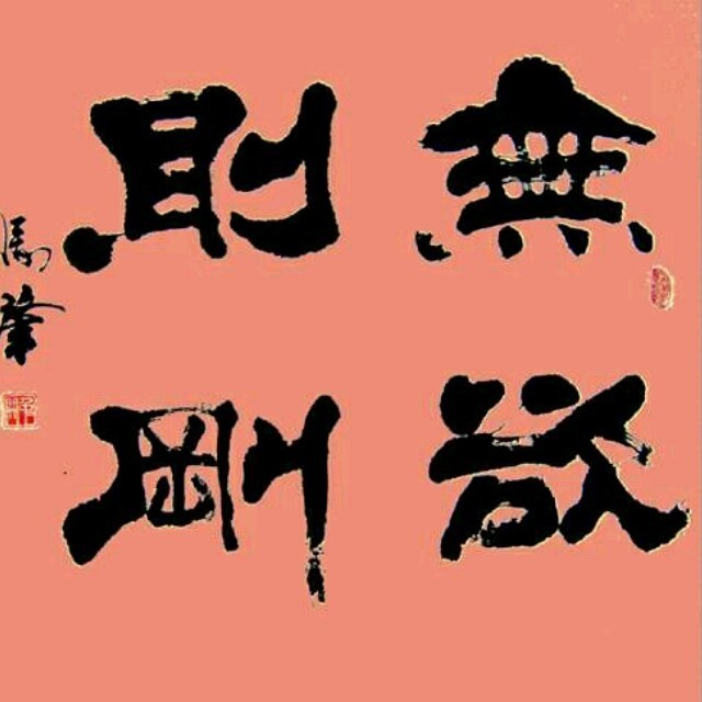 902895 物欲折刚