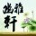 902992 幽雅轩
