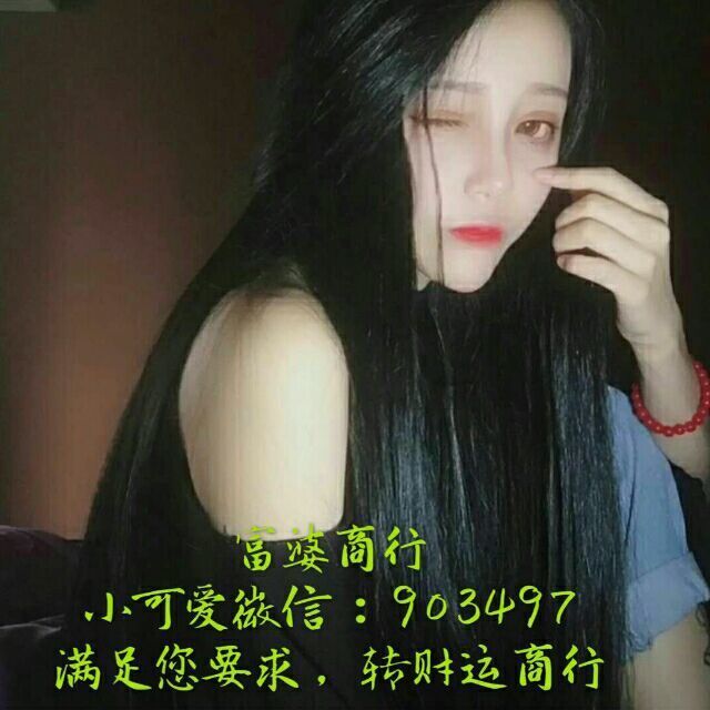 903497 A00富婆商行✅VX:903497