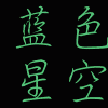 903539 蓝色星空----帅帅