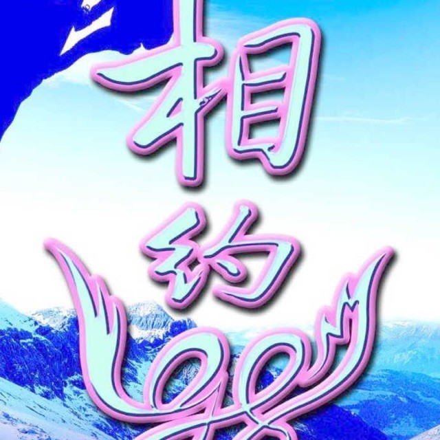 905218 相约