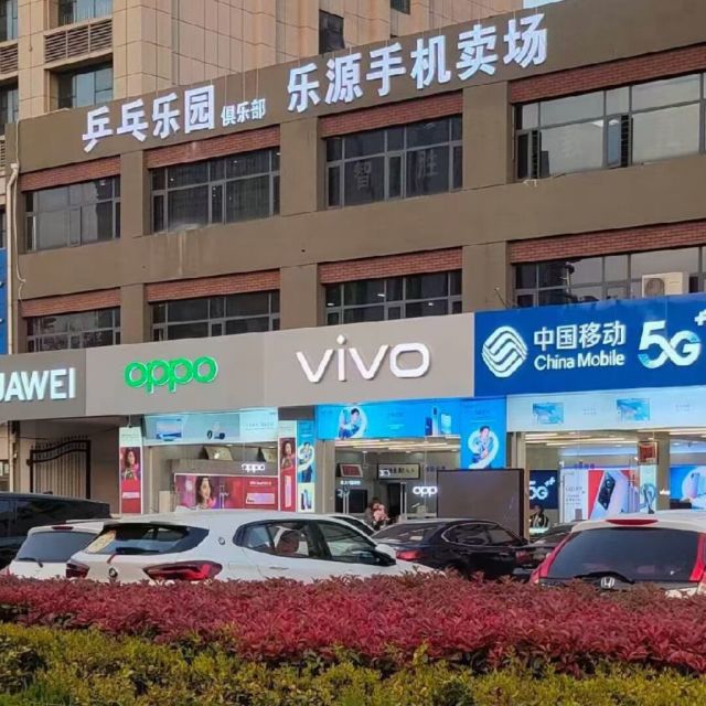 905979 乐源手机大卖场