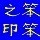 906341 ←═╬∞笨笨~