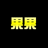 906823 烈焰联盟-果果