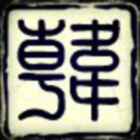 906909  老韩