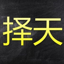 907266 择天（众 博）