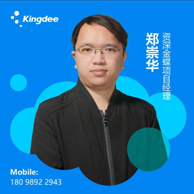 907275 金蝶郑崇华