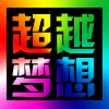 908123 超越梦想