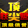 909305 顶尖联盟- 封狼