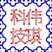 909450 伟琪科技/ws