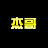 909465 宇鑫联盟-杰哥