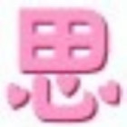 909640 思/heart