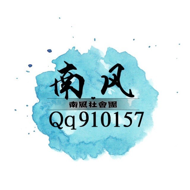 910157 南风唯一QQ910157