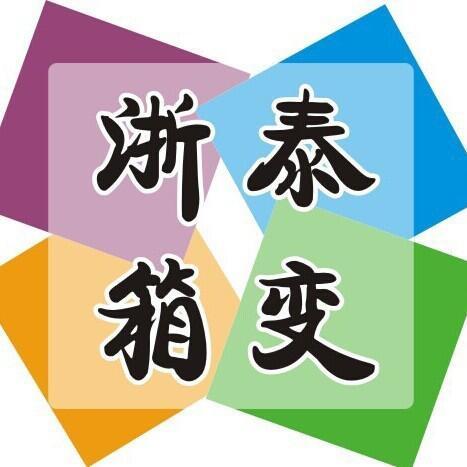 910782 浙泰箱变
