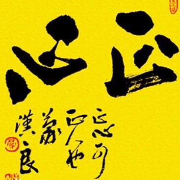 910817 正心